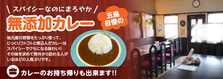 スパイシーなのにまろやか、五島自慢の無添加カレー、カレーのお持ち帰りも出来ます！